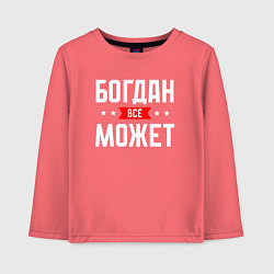 Детский лонгслив Богдан всё может