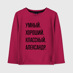 Детский лонгслив Умный, хороший и классный Александр