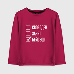 Детский лонгслив Свободен занят бейсбол