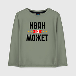 Лонгслив хлопковый детский Может всё Иван, цвет: авокадо