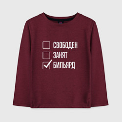 Детский лонгслив Свободен занят бильярд
