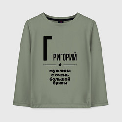 Детский лонгслив Григорий - мужчина с очень большой буквы