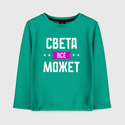 Детский лонгслив Света может всё