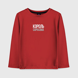 Лонгслив хлопковый детский Король сарказма любителям шуток, цвет: красный