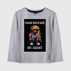 Лонгслив хлопковый детский Мишка поп арт: офигенный, но занят, цвет: меланж