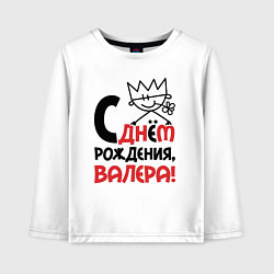 Детский лонгслив С днём рождения Валера