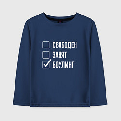 Детский лонгслив Свободен занят боулинг