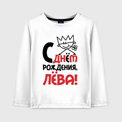 Лонгслив хлопковый детский С днём рождения Лёва, цвет: белый