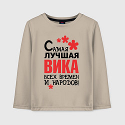 Детский лонгслив Самая лучшая Вика