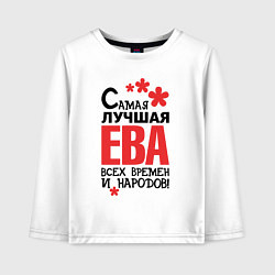 Лонгслив хлопковый детский Самая лучшая Ева, цвет: белый