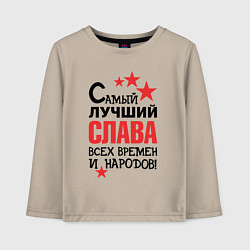 Детский лонгслив Самый лучший Слава