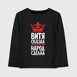 Лонгслив хлопковый детский Витя сказал - народ сделал, цвет: черный