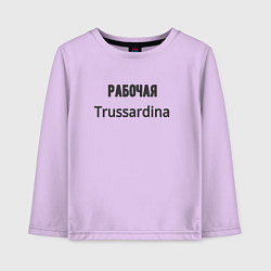 Детский лонгслив Рабочая trussardina