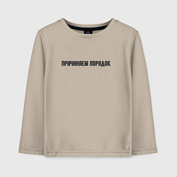 Лонгслив хлопковый детский Причиняем порядок, цвет: миндальный