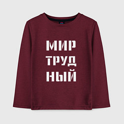 Лонгслив хлопковый детский Мир труд ный, цвет: меланж-бордовый
