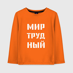 Лонгслив хлопковый детский Мир труд ный, цвет: оранжевый