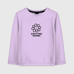 Лонгслив хлопковый детский Милый забавный цветочек добра тебе человек, цвет: лаванда