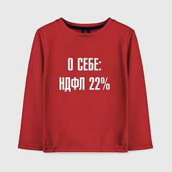 Лонгслив хлопковый детский О себе ндфл 22 процента, цвет: красный