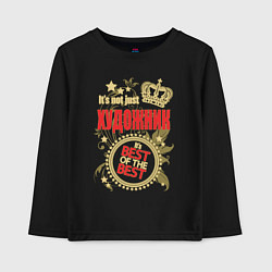 Лонгслив хлопковый детский Художник лучший из лучших, цвет: черный