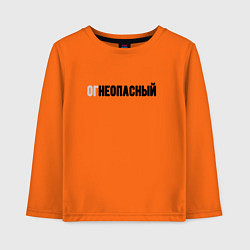 Лонгслив хлопковый детский Огнеопасный, цвет: оранжевый