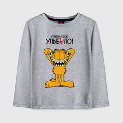 Лонгслив хлопковый детский Улыбни своё улыбало - Гарфилд, цвет: меланж