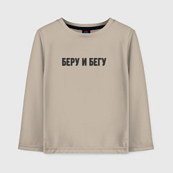 Лонгслив хлопковый детский Беру и бегу, цвет: миндальный