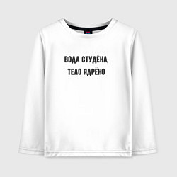 Лонгслив хлопковый детский Вода студёна тело ядрёно, цвет: белый