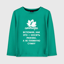Лонгслив хлопковый детский 1 сентября - это вспомни как носить рюкзак а не пл, цвет: зеленый