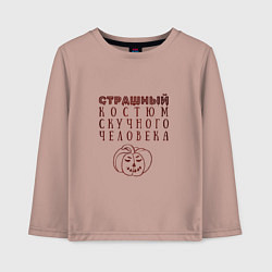 Лонгслив хлопковый детский Страшный костюм скучного человека, цвет: пыльно-розовый