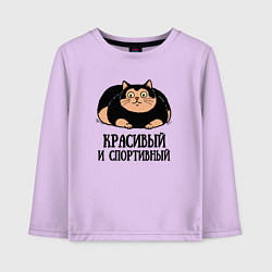 Лонгслив хлопковый детский Красивый и спортивный толстый кот, цвет: лаванда