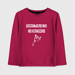 Лонгслив хлопковый детский Бессмысленно но классно, цвет: маджента
