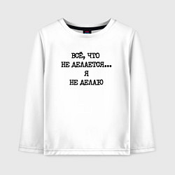 Лонгслив хлопковый детский Напечатанный текст: все что не делается я не делаю, цвет: белый