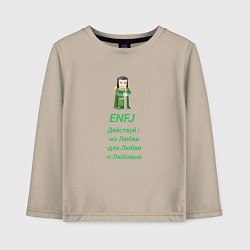 Детский лонгслив Enfj действуй с любовью