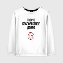 Лонгслив хлопковый детский Творю бессовестное добро, цвет: белый