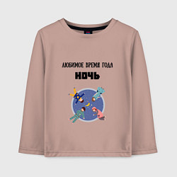 Лонгслив хлопковый детский Любимое время года ночь, цвет: пыльно-розовый