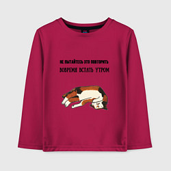 Лонгслив хлопковый детский Вовремя встать утром не повторять, цвет: маджента
