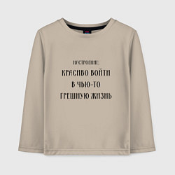 Лонгслив хлопковый детский Настроение войти в чью то грешную жизнь, цвет: миндальный