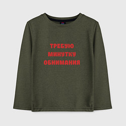Лонгслив хлопковый детский Требую минутку обнимания красная, цвет: меланж-хаки