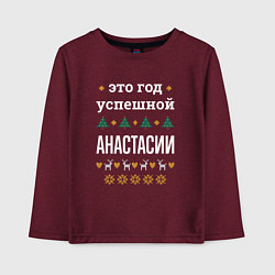 Детский лонгслив Год успешной Анастасии