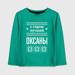 Детский лонгслив С годом Оксаны