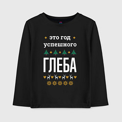 Детский лонгслив Год успешного Глеба