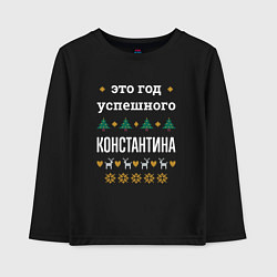 Детский лонгслив Год успешного Константина
