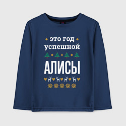 Лонгслив хлопковый детский Год успешной Алисы, цвет: тёмно-синий