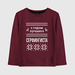 Детский лонгслив С годом Серфингиста