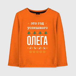 Детский лонгслив Год успешного Олега