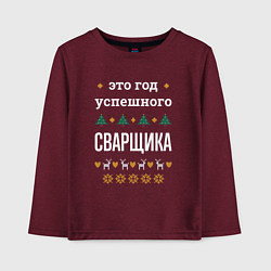 Детский лонгслив Год успешного Сварщика