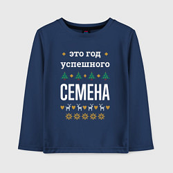 Лонгслив хлопковый детский Год успешного Семена, цвет: тёмно-синий