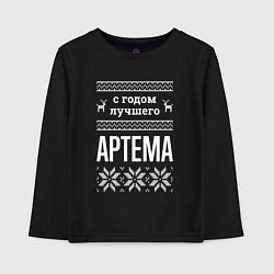 Детский лонгслив С годом Артема