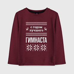 Детский лонгслив С годом Гимнаста