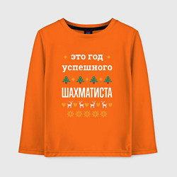 Детский лонгслив Год успешного Шахматиста
